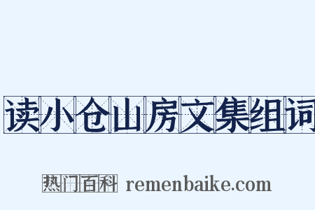 读小仓山房文集组词是什么意思的图片